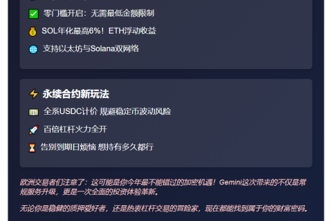 Gemini欧盟推出质押和永续合约