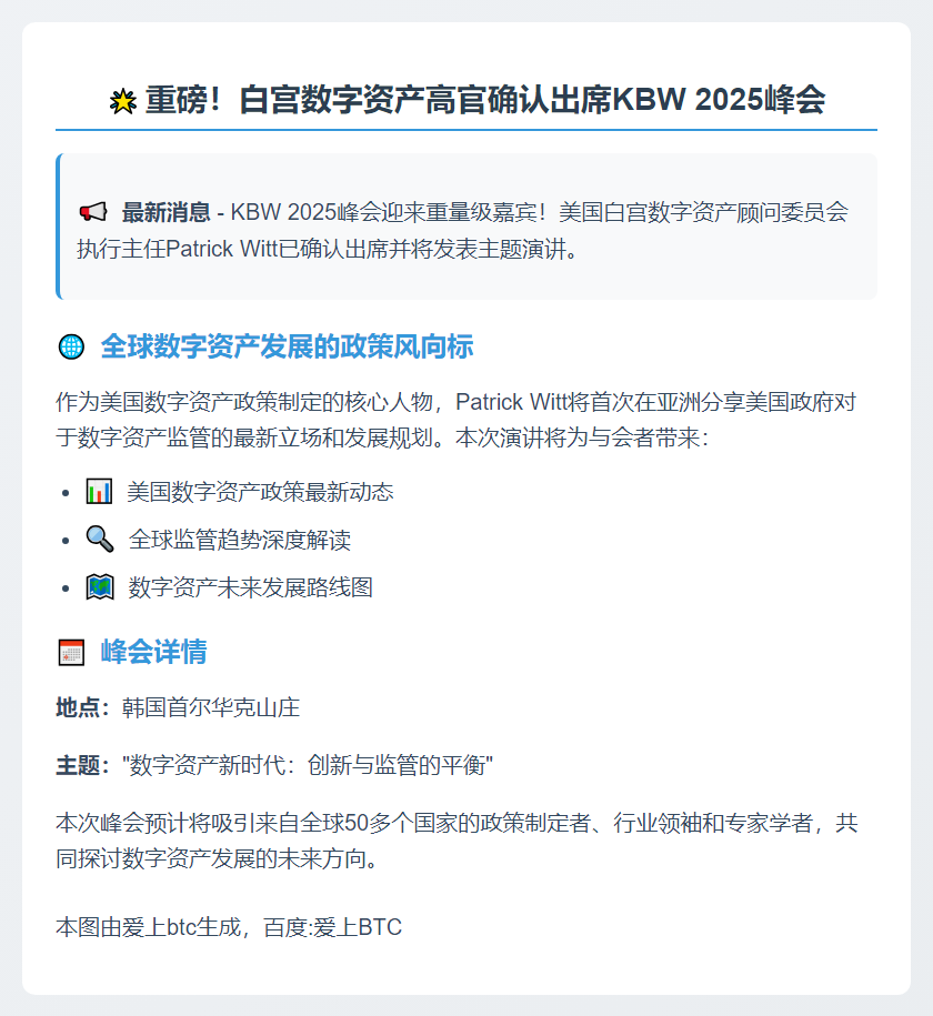 白宫数字资产顾问将出席KBW 2025峰会