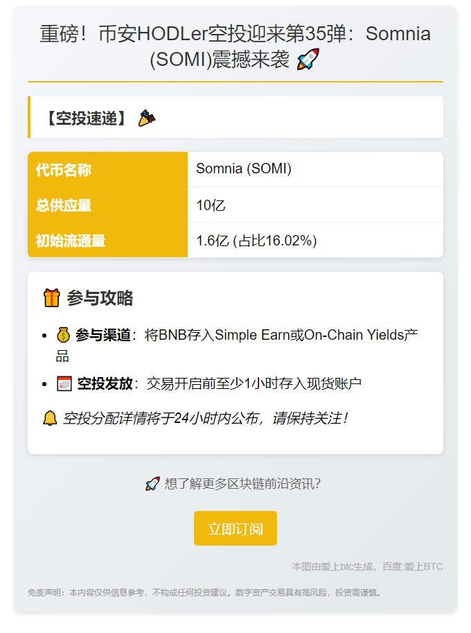 Binance上线SOMI空投
