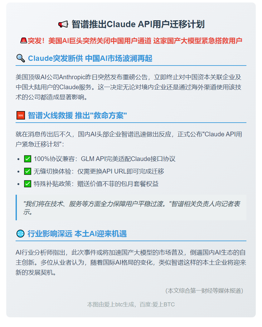 智谱推出Claude API用户迁移计划