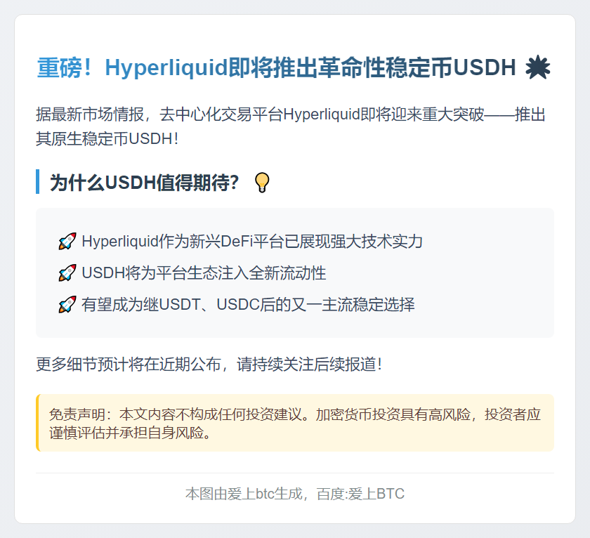 Hyperliquid推出稳定币USDH