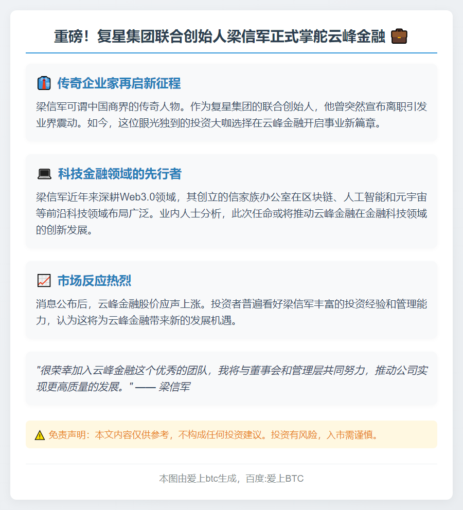 梁信军任云峰金融CEO