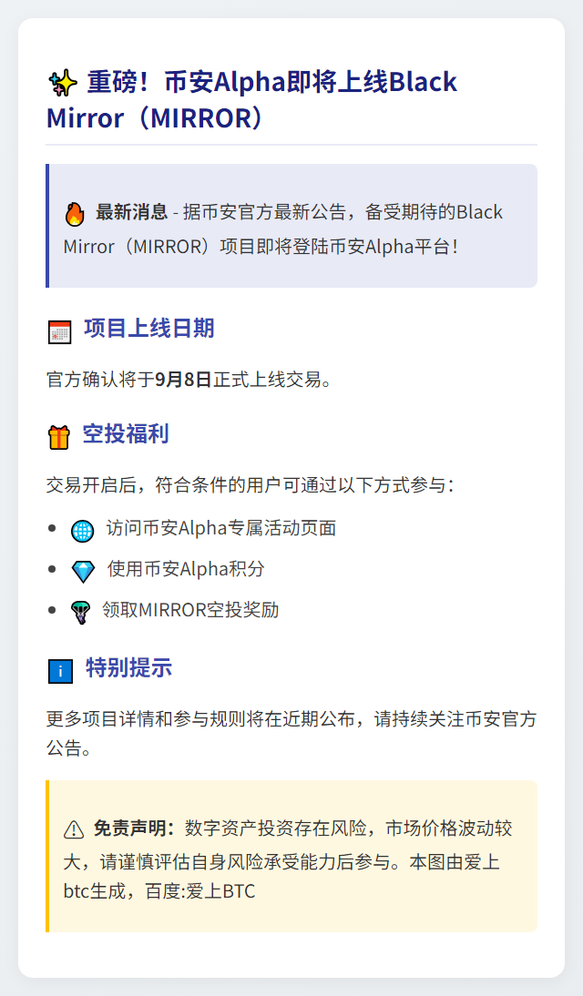 币安Alpha 9月8日上线MIRROR