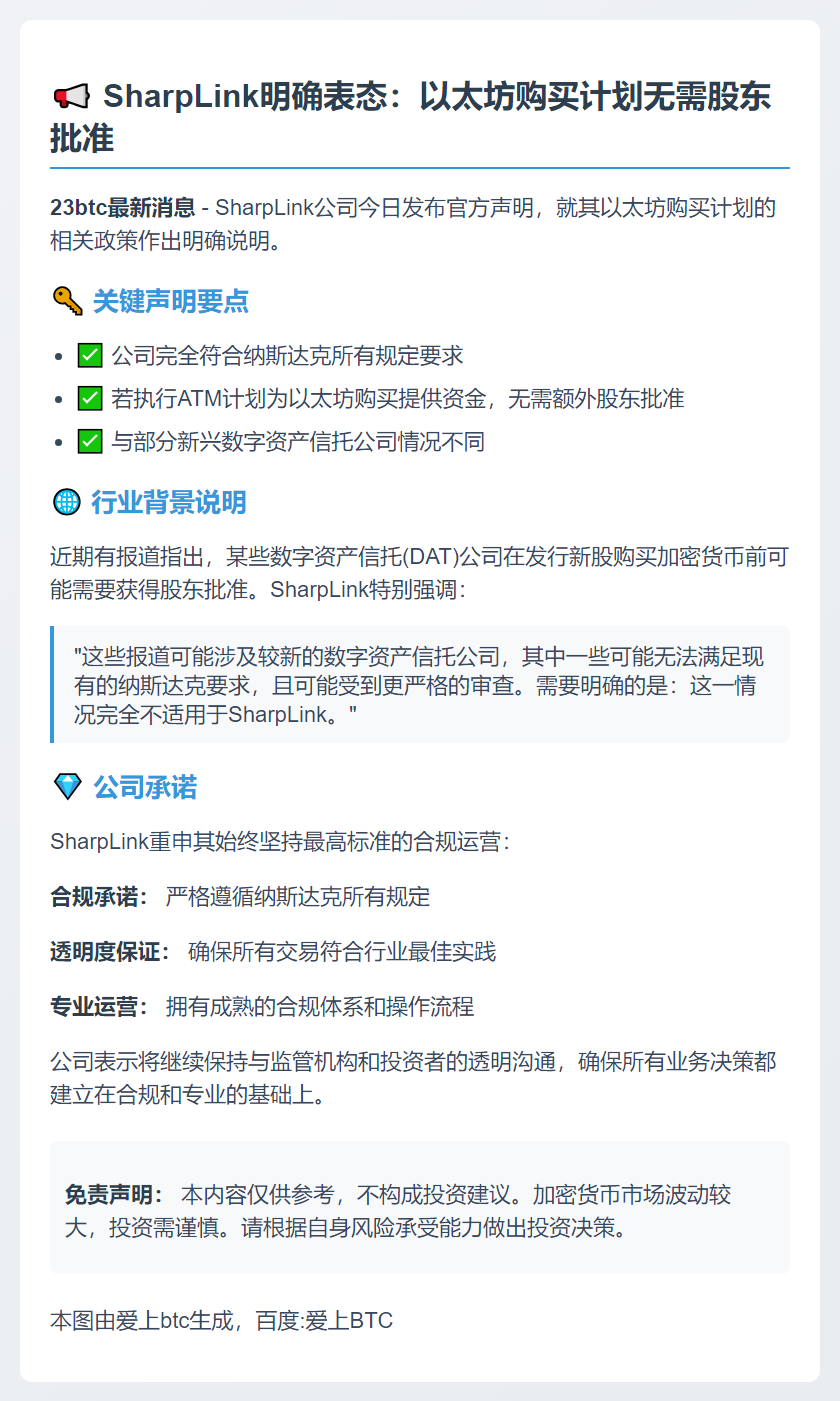 SharpLink ATM计划支持以太坊购买，无需股东批准