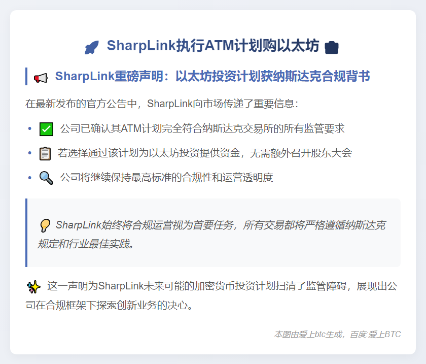 SharpLink执行ATM计划购以太坊 无需股东批准