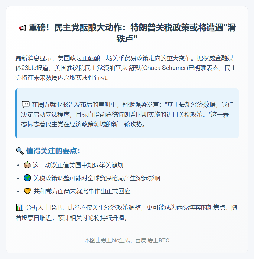 民主党将推动投票推翻特朗普关税