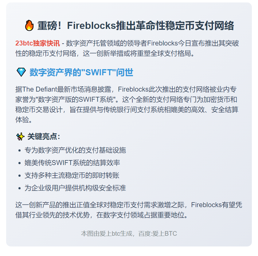 Fireblocks推出稳定币支付网络