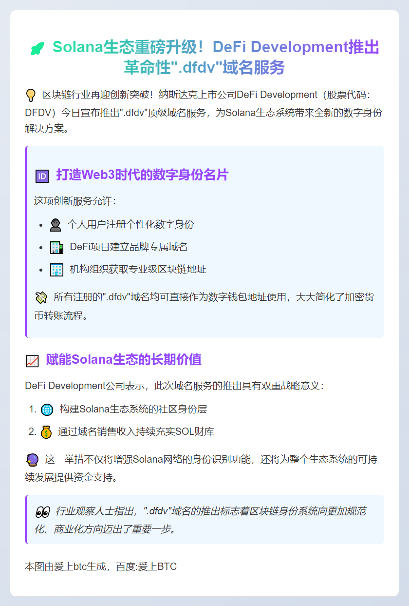 Solana财库公司DeFi Development推出“.dfdv”域名服务