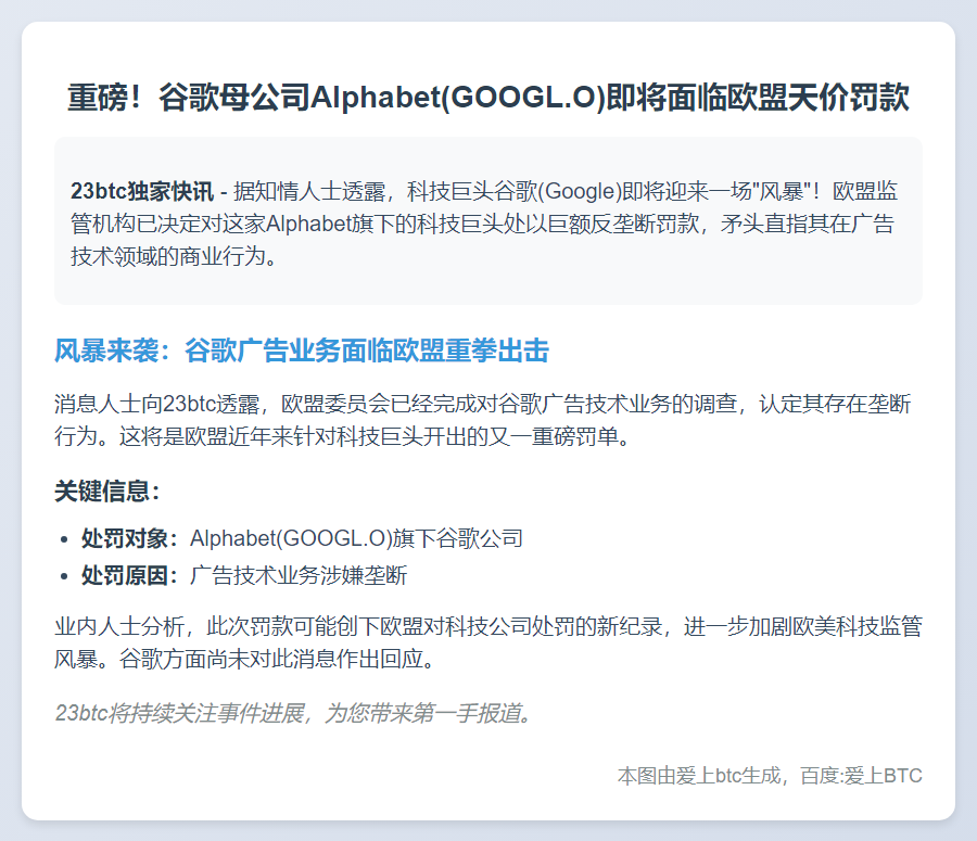 谷歌因广告技术面临欧盟罚款