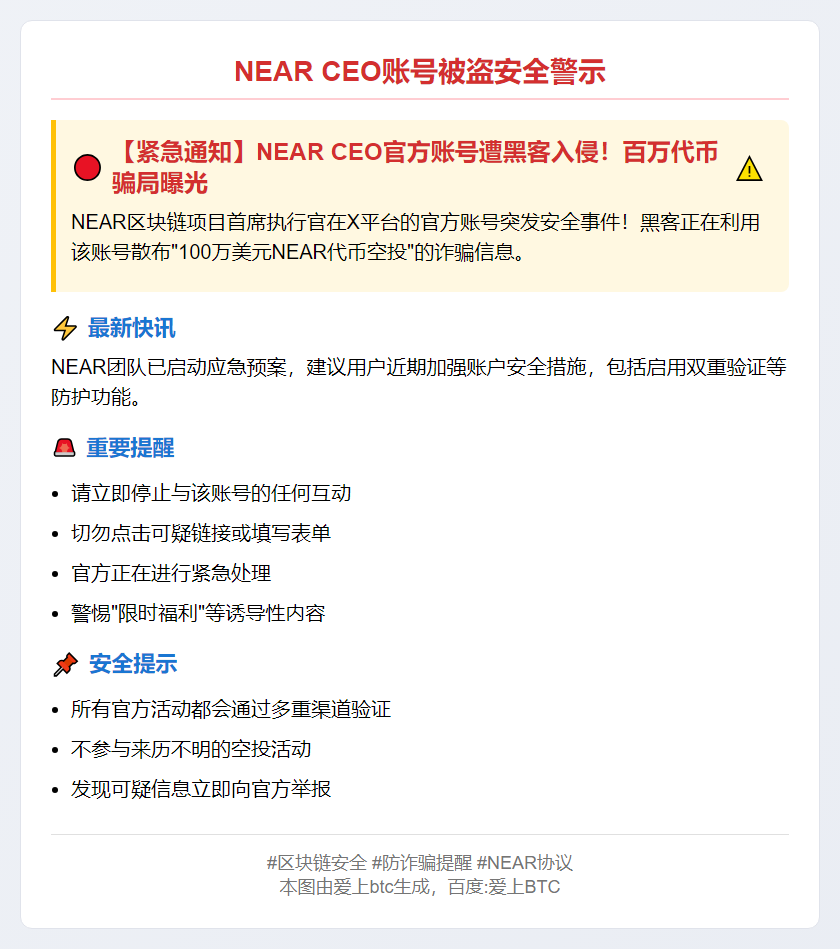 NEAR CEO账号被盗，用户警惕风险