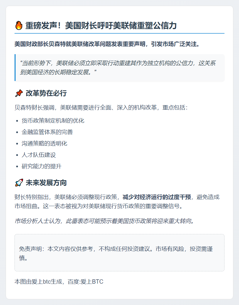 贝森特：美联储需重建独立可信度