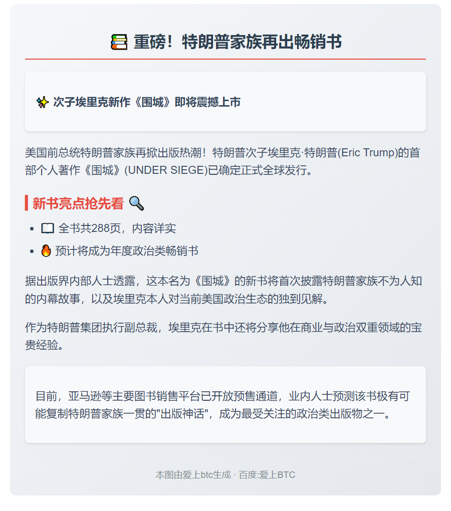 特朗普次子新书10月14日上市