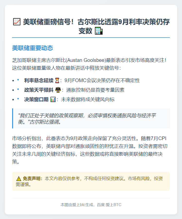 美联储古尔斯比：9月利率决策未定