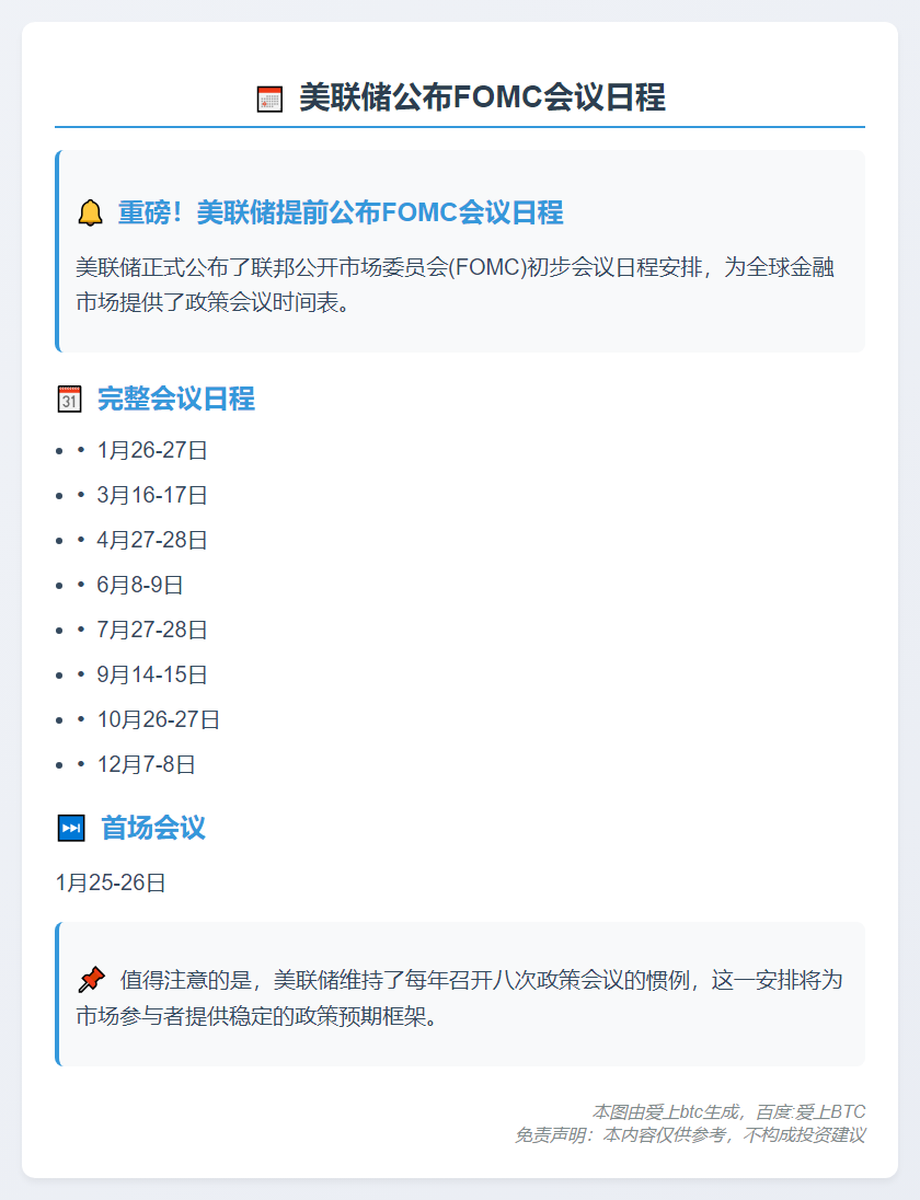 美联储公布2028年1月前FOMC会议日程