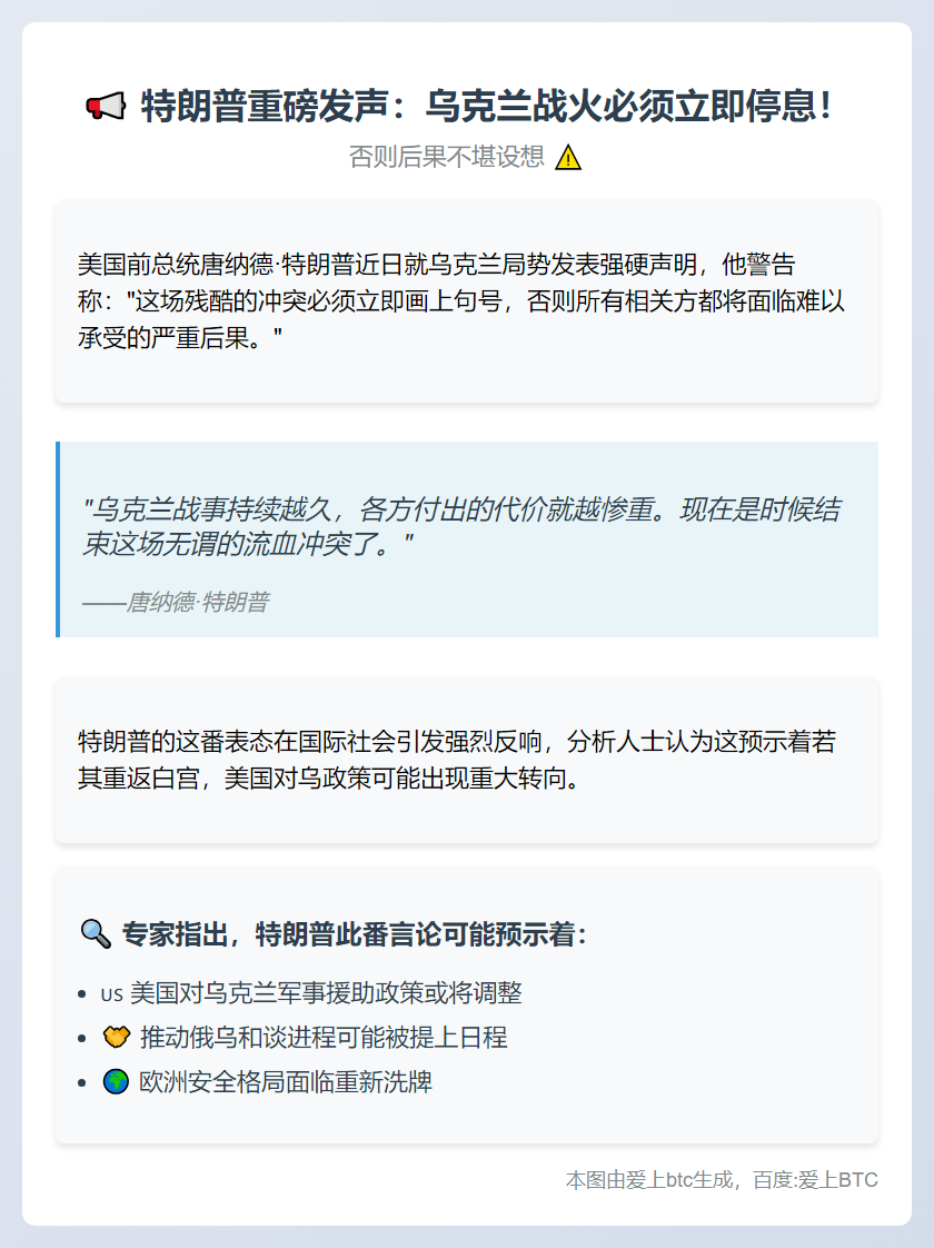 特朗普警告：乌克兰冲突须止，否则代价惨重