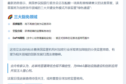美参院草案豁免质押、空投及DePIN证券法限制