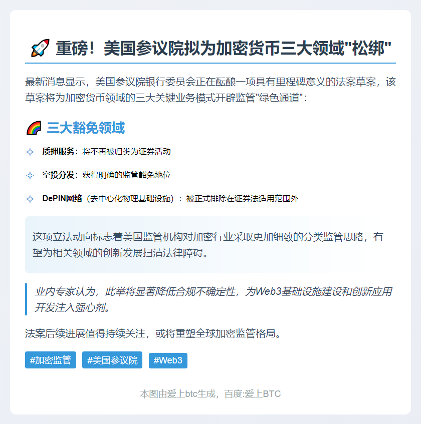 美参院草案豁免质押、空投及DePIN证券法限制