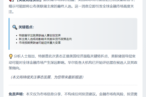 特朗普将公布美联储主席人选
