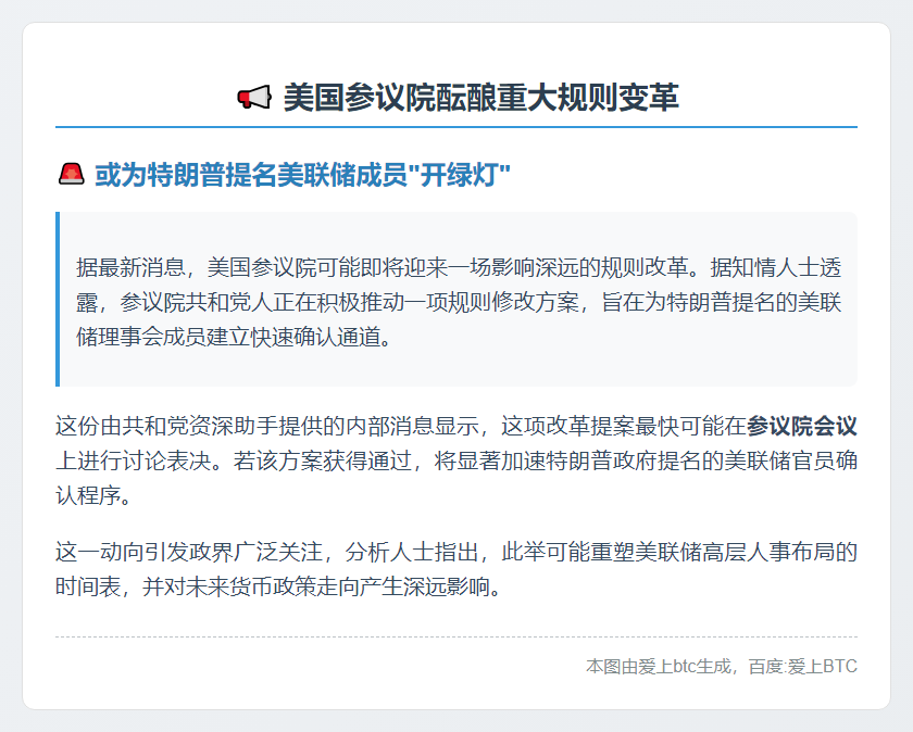 美参院拟修规加速特朗普提名美联储人选