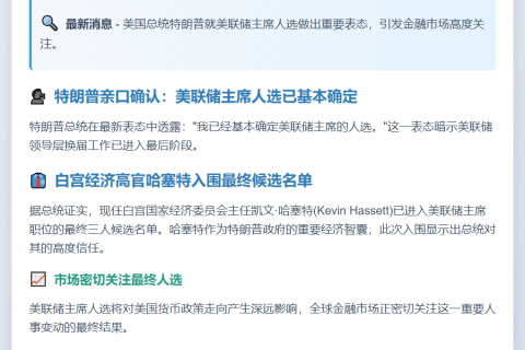 "特朗普称哈塞特为美联储主席人选之一"