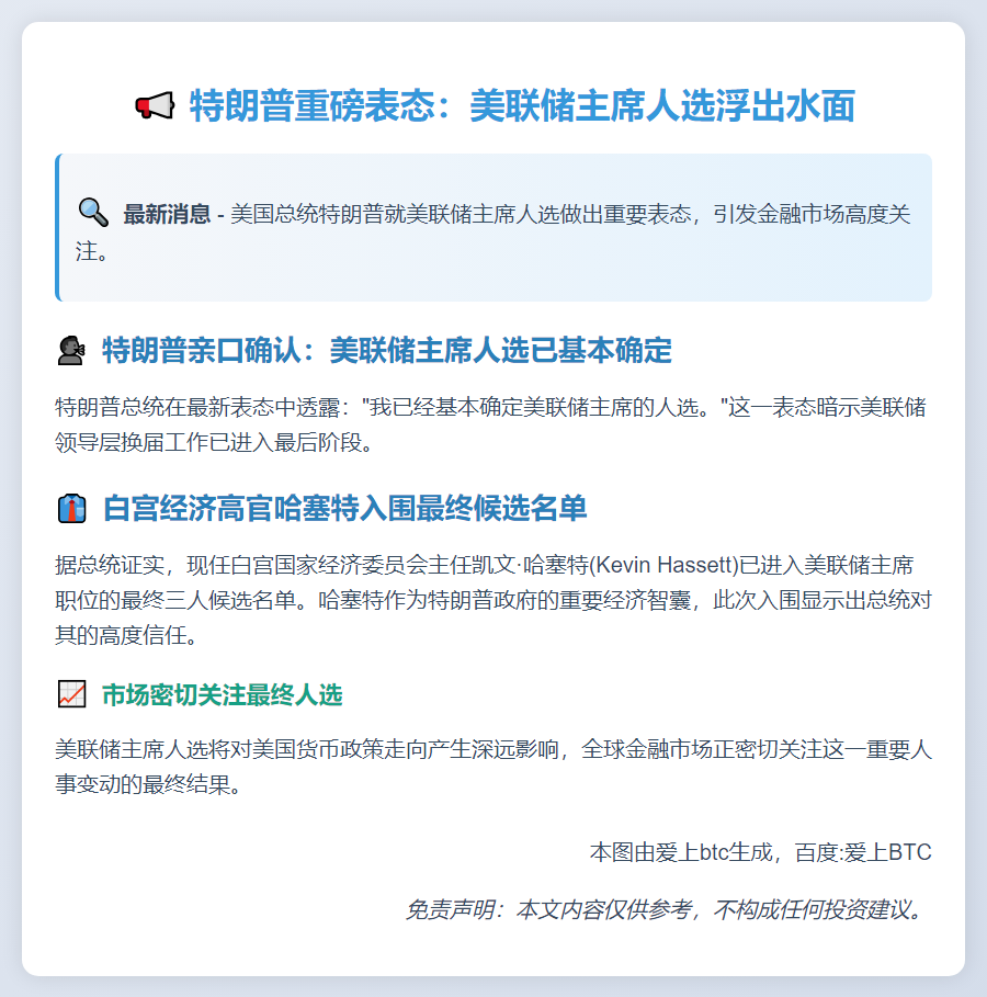 "特朗普称哈塞特为美联储主席人选之一"