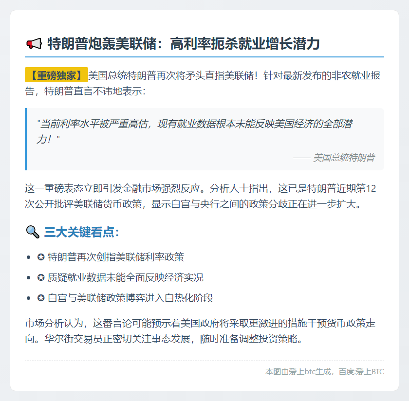 特朗普：高利率影响就业数据