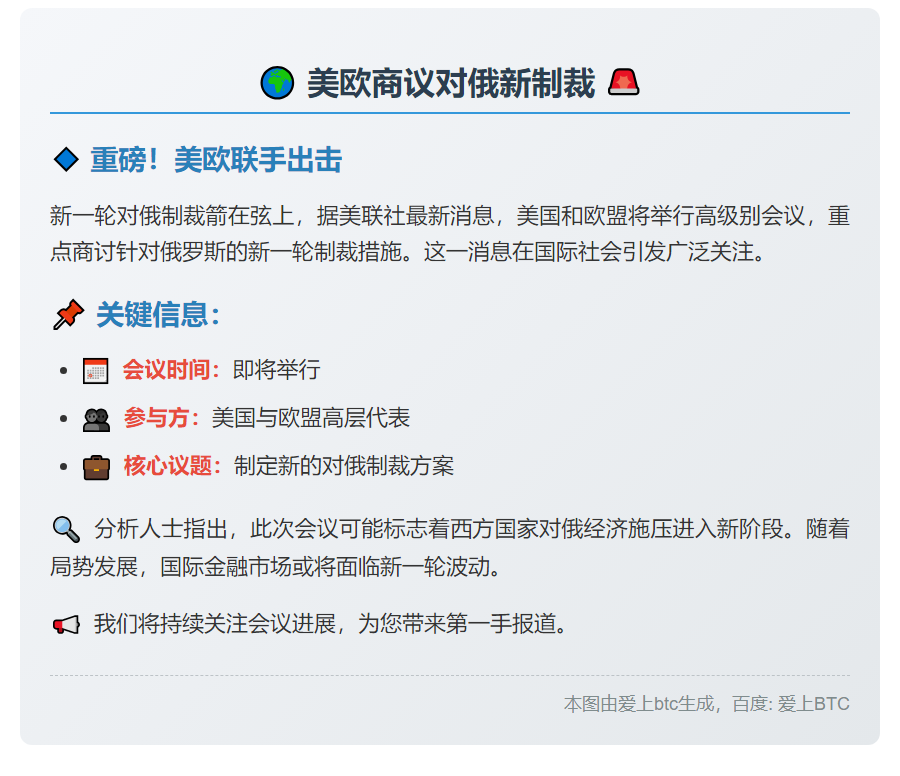 美欧下周商议对俄新制裁