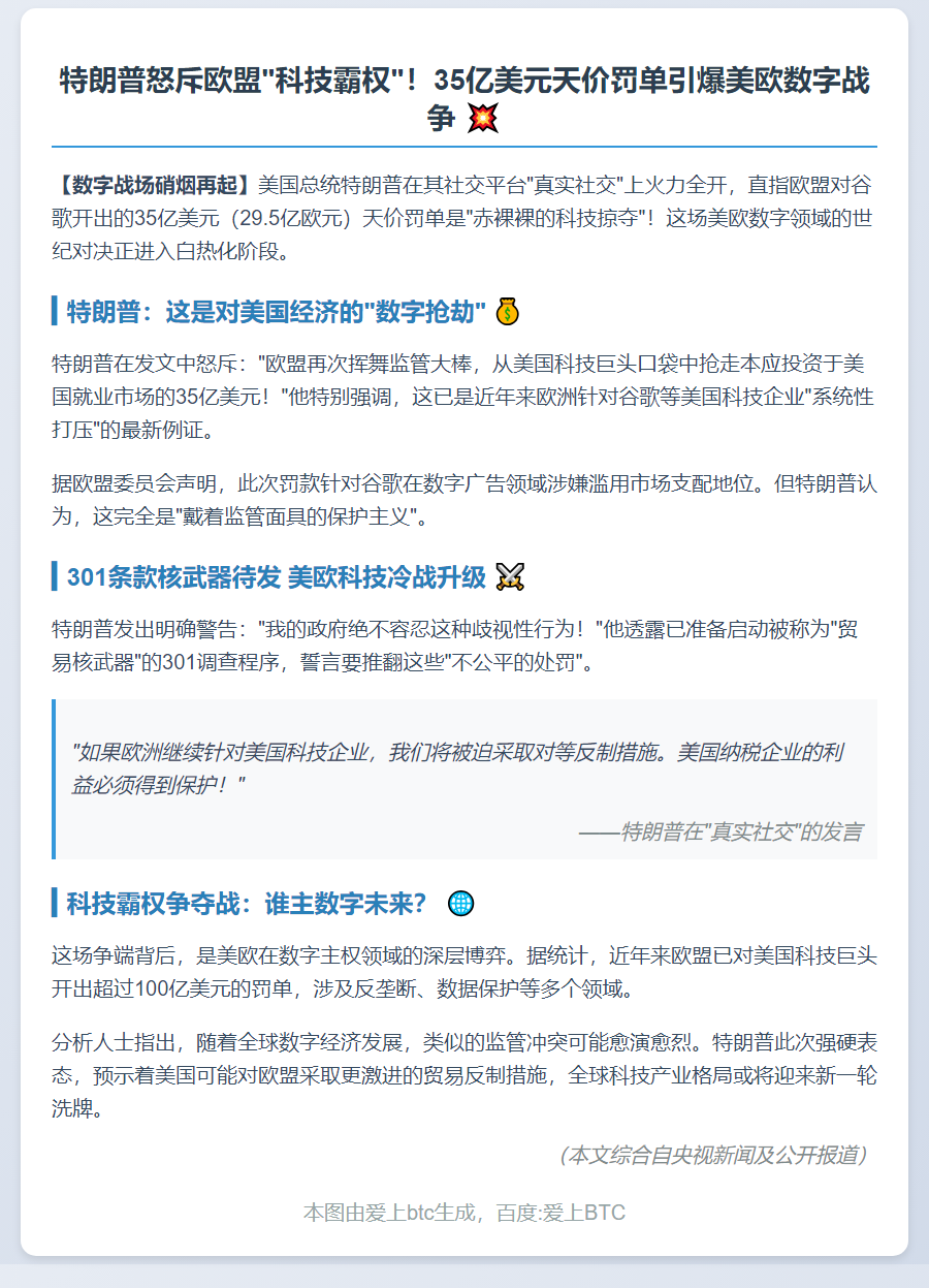 特朗普抨击欧盟罚谷歌 威胁反制