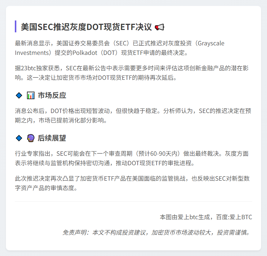 "美SEC推迟灰度DOT现货ETF决议"