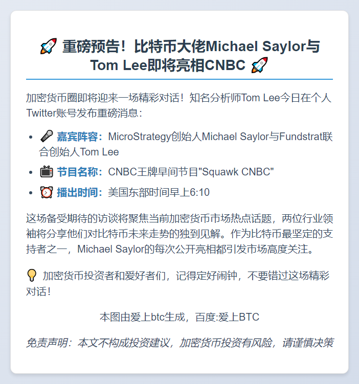 Michael Saylor与Tom Lee下周亮相CNBC