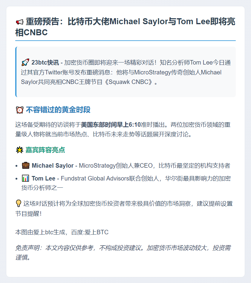 Michael Saylor与Tom Lee下周亮相CNBC