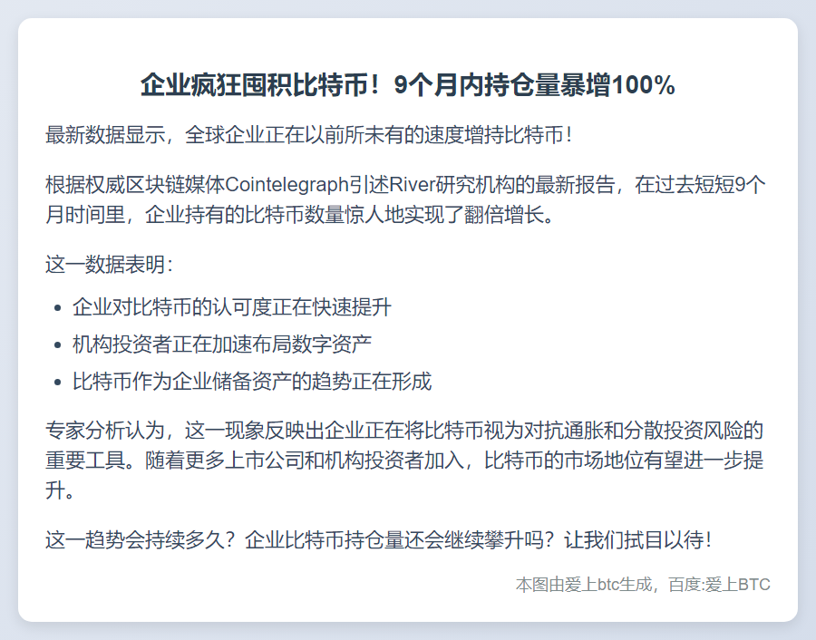 企业持 BTC 9 个月翻倍