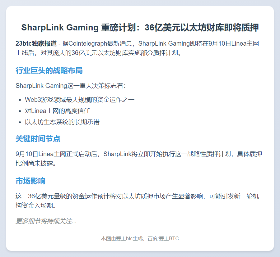 SharpLink计划质押36亿美元以太坊