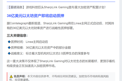 SharpLink将质押36亿美元以太坊于Linea主网
