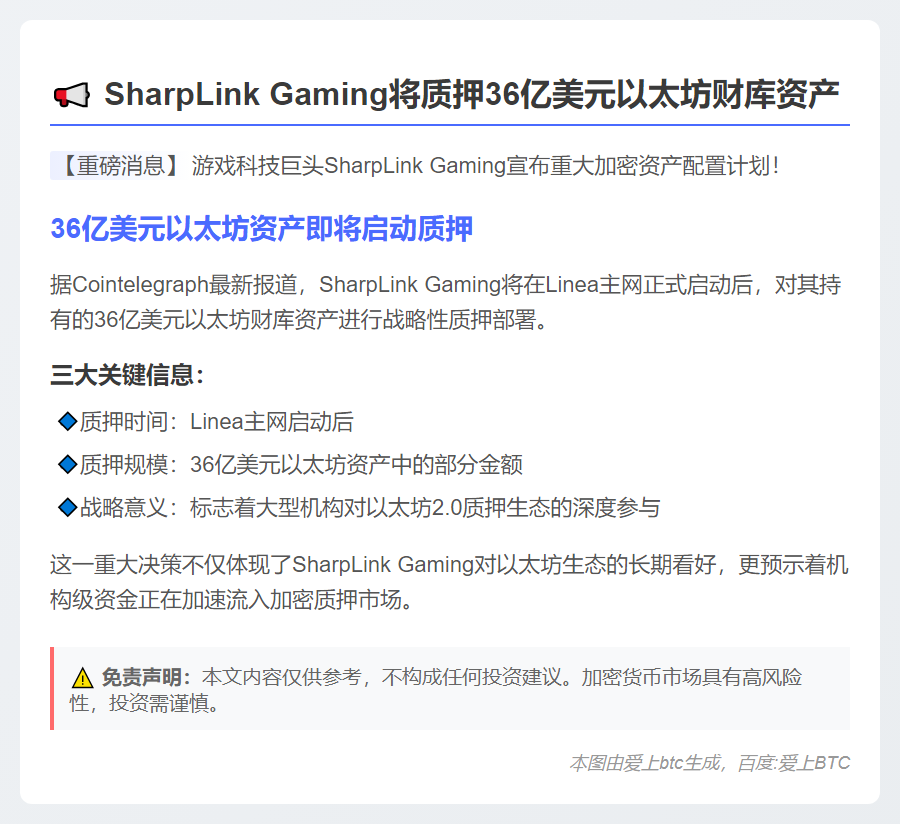 SharpLink将质押36亿美元以太坊于Linea主网