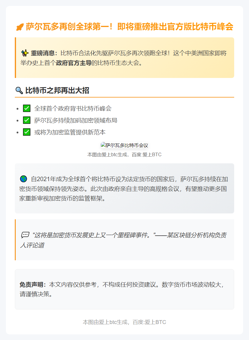 萨尔瓦多首办官方比特币会议
