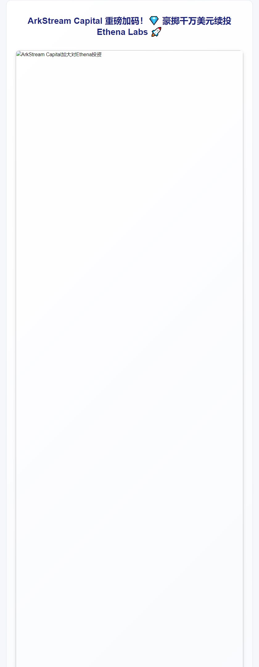 ArkStream追加1000万美元投资Ethena