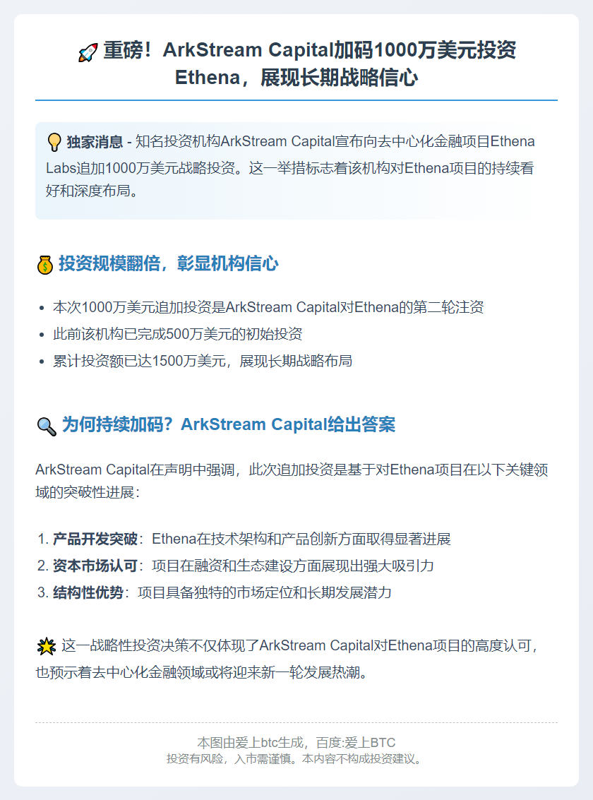 ArkStream追加1000万美元投资Ethena