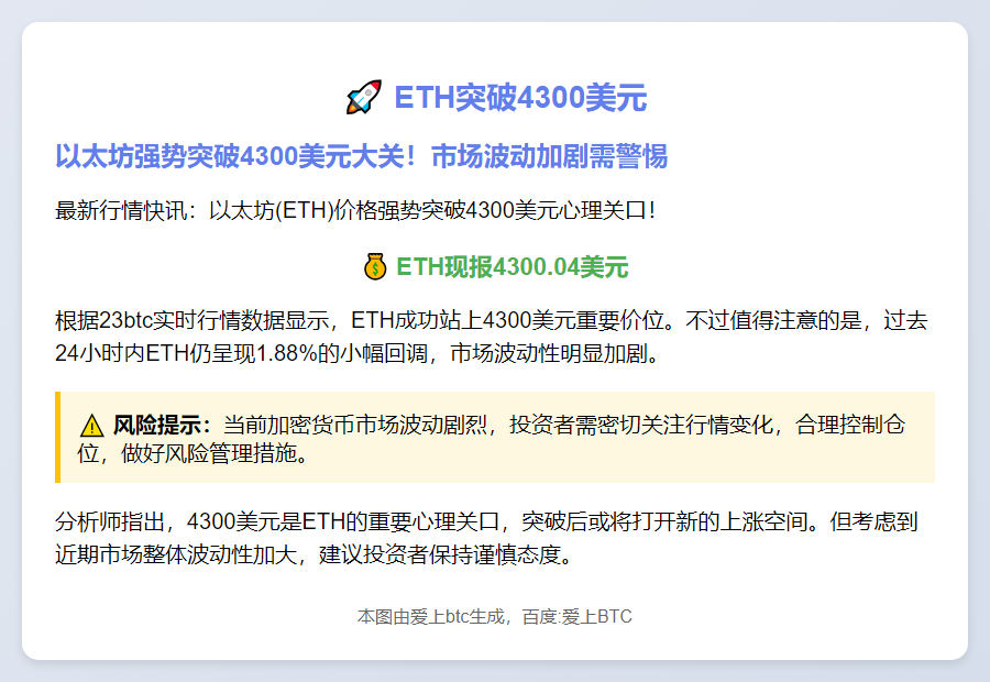 ETH突破4300美元