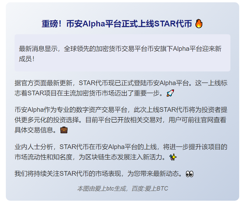 币安Alpha上线STAR新币