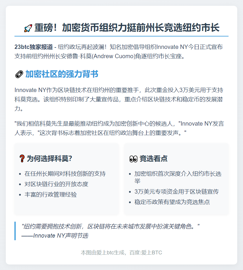 "Innovate NY支持Cuomo竞选纽约市长"