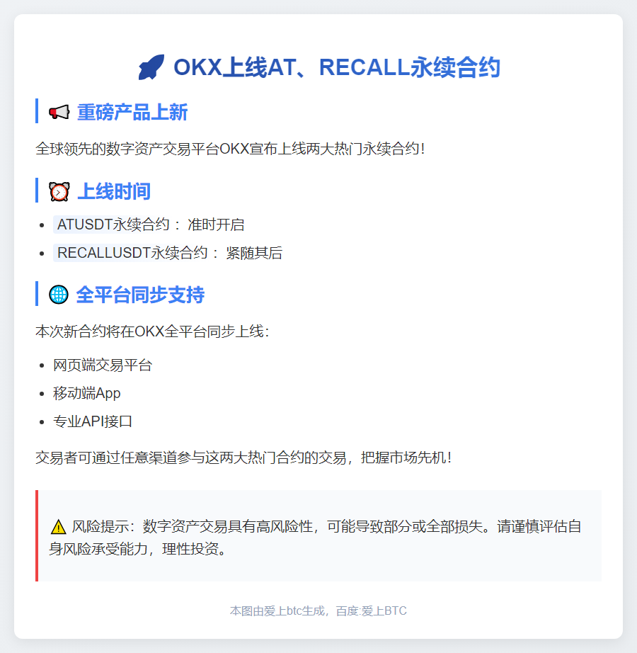 OKX上线AT、RECALL永续合约