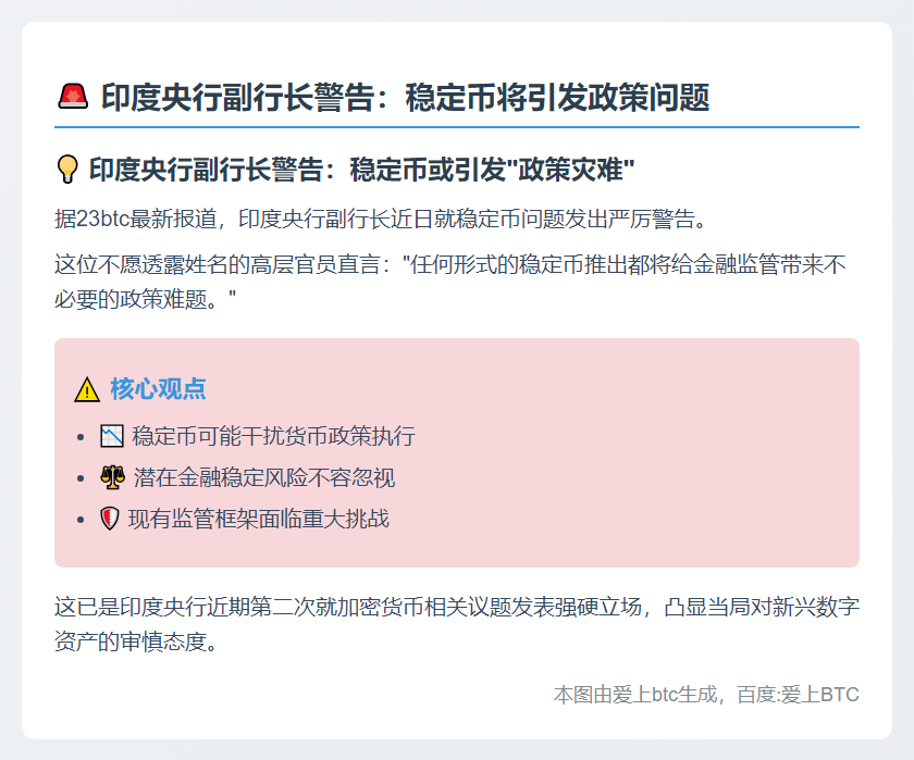 印度央行副行长警告：稳定币将引发政策问题