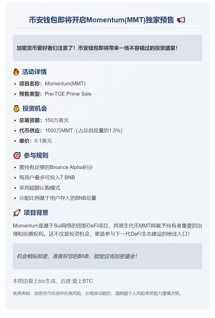 币安钱包启动MMT Pre-TGE预售