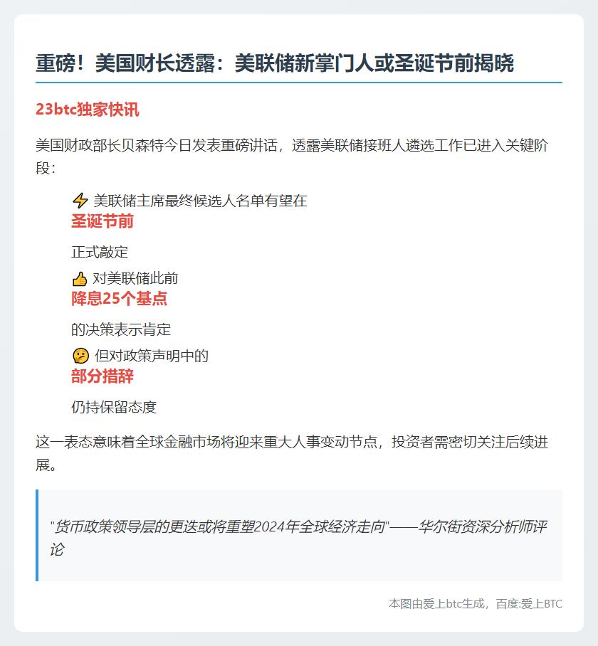 贝森特：圣诞前或定美联储主席人选