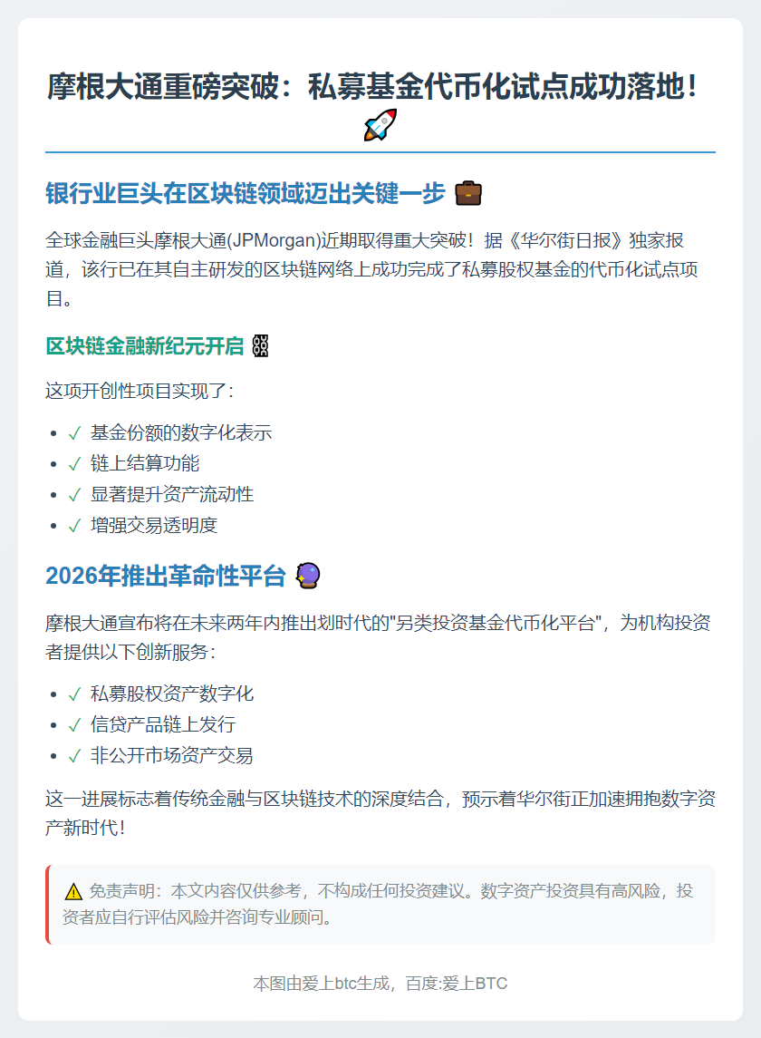 摩根大通完成私募基金代币化