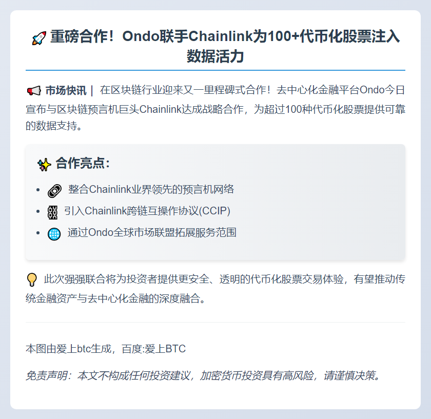 Ondo联手Chainlink支持代币化股票数据