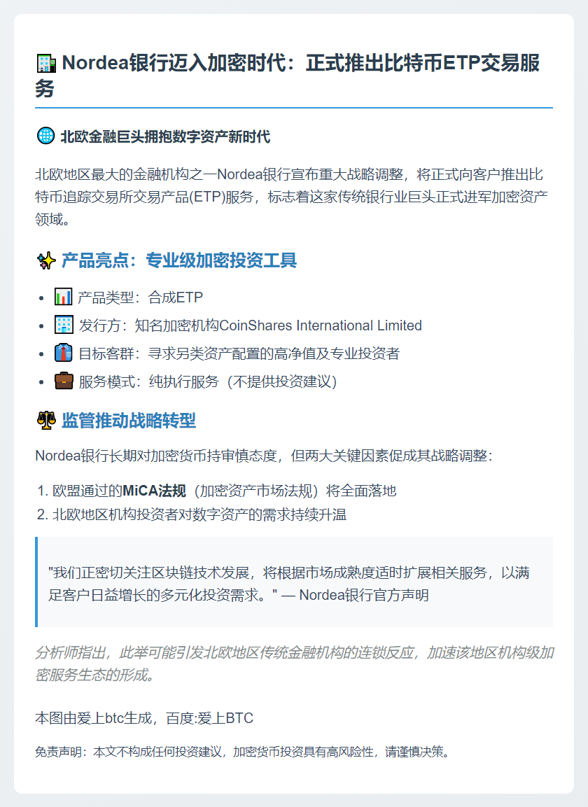 Nordea银行12月上线比特币ETP