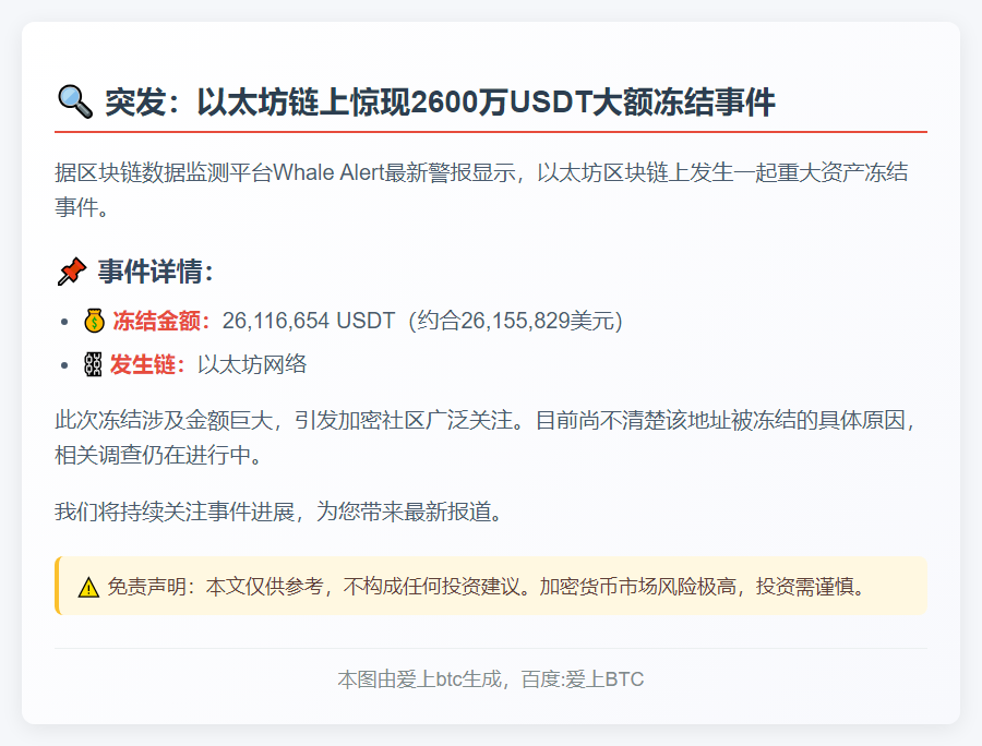 2600万USDT钱包遭冻结