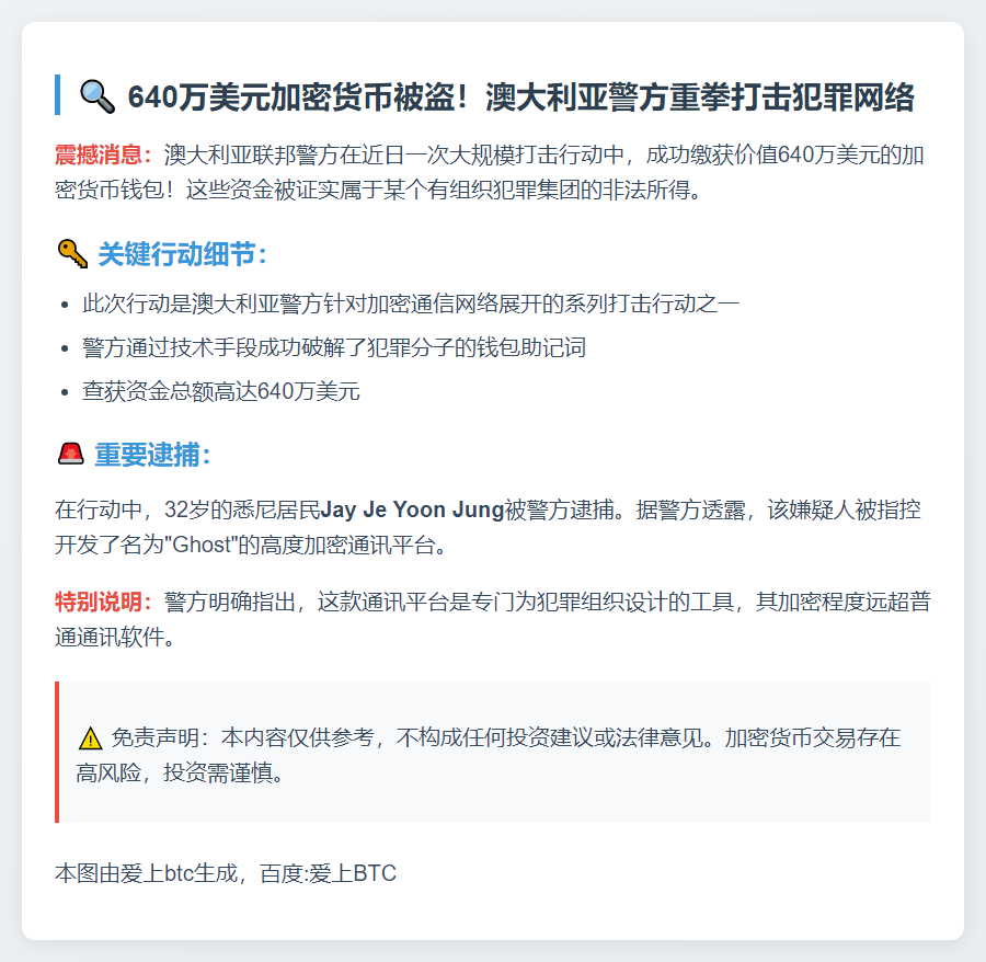 澳警方查获640万美元加密钱包